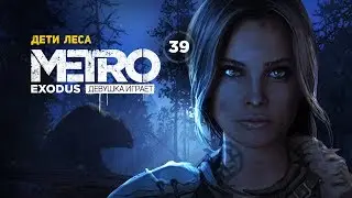 ДЕТИ ЛЕСА ➤ часть 39 ➤ METRO EXODUS Метро Исход