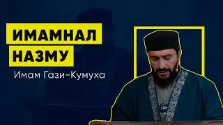 Имамнал назму | Наставление имам Гази-Кумуха Ансара Сулейманова