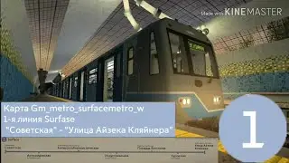 G.mod Метрострой. Карта Gm_metro_surfacemetro_w 1-я линия Surface 