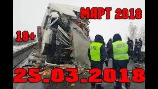 Новая Подборка Аварий и ДТП 18+ Март 2018 || Кучеряво Едем