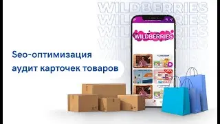 Вывести товар в топ, как попасть в топ на wildberries, сео оптимизация вайлдберриз