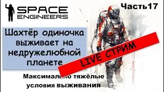 #17 Одинокий шахтёр-профи пытается выжить на недружелюбной планете. Свалка Scrapyard Space Engineers