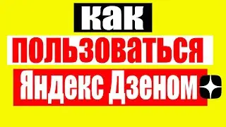 Как эффективно  пользоваться Яндекс Дзеном