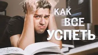 КАК ВСЕ УСПЕВАТЬ?! // Контроль продуктивности