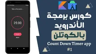 42) كورس برمجة تطبيقات الأندرويد بالكوتلن - Count Down Timer App - second module