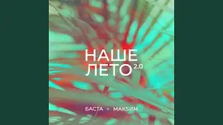 Наше лето 2.0