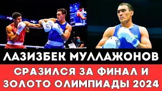 Лазизбек Муллажонов Узбекистанский боксер провел Уверенный бой за Выход в Финал Олимпиады-2024