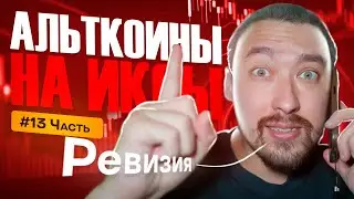 АЛЬТКОИНЫ НА ИКСЫ🚀РЕВИЗИЯ И РАЗБОР ПОКУПОК💥ВЫПУСК 13