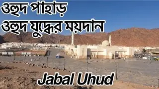 Jabal Uhud | SAYYIDAL-SHUHADA |    ওহুদ পাহাড় | ওহুদ যুদ্ধের ময়দান | 18 February 2022￼