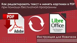 Как редактировать текст и менять картинки в PDF-файле при помощи бесплатной программы