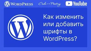 Как  установить (добавить) собственные шрифты на сайт в блочную тему WordPress?