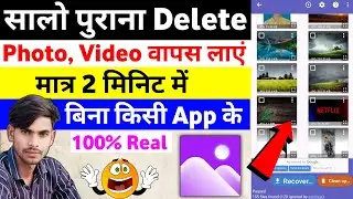 Delete Photo Ko Wapas Kaise Laye 100% Working || How To Recover Deleted Photos From Android Phone