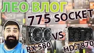Gaming PC for 200$ adding RX580 Socket 775