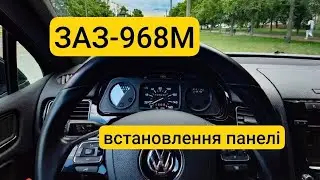 ВСТАНОВЛЕННЯ ПАНЕЛІ ЗАЗ-968М "ЗАПОРОЖЕЦЬ"