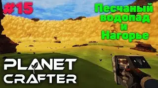 Исследуем Песчаный водопад и Нагорье  - Прохождение - The Planet Crafter #15