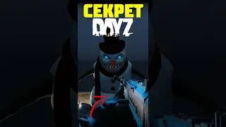 САМЫЙ ГЛАВНЫЙ СЕКРЕТ DAYZ 