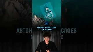 Автоналожение слоев в фотошопе | Photoshop tutorial