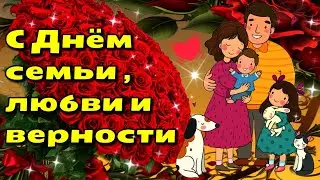 💗🌞💐8 июля День семьи, любви и верности💗Красивая музыкальная открытка💗