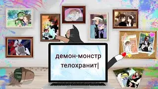 4 сезон 6 серия "демон-монстр телохранитель"