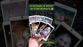 💯СРОЧНО❗😨💖 О ЧЕМ ОН БОЛЬШЕ НЕ МОЖЕТ МОЛЧАТЬ? 🧡 ТОЧНОСТЬ 200% Расклад Таро #shorts