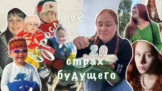 страх взросления | да, я боюсь взрослеть и будущего...