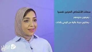 03 | سمات الاشخاص المرنين نفسيا | المرونة النفسية