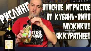 Два игристых Рислинга от Кубань-вино. Аристов Ботаникум и Высокий Берег Зелёная серия