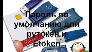 Пароль по умолчанию на eToken и Rutoken