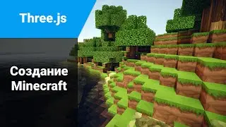 Minecraft в браузере. JavaScript