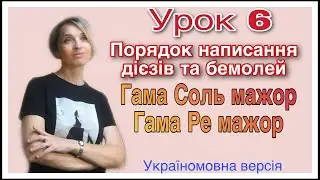 Урок 6. Соль мажор, Ре мажор. Дієзи, бемолі