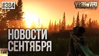 БАНЫ НЕ ЧИТЕРОВ, НОВОЕ ОРУЖИЕ, ВНУТРЕННОСТИ ИГРЫ ESCAPE FROM TARKOV