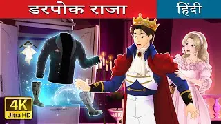 डरपोक राजा | Whispers of Courage in Hindi | @HindiFairyTales