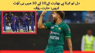 دل تو کرتا ہے بھارت کے10 کے 10 میں ہی آؤٹ کروں  حارث رؤف