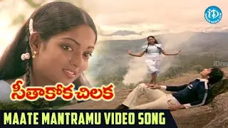 Maate Mantramu Video Song - Seethakoka Chiluka Movie | S.P.Balu | P Sailaja | Ilaiyaraaja