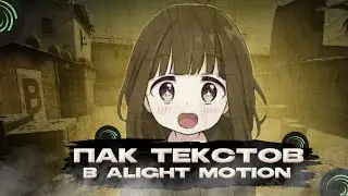 ПАК ТЕКСТОВ В ALIGHT MOTION #3 |  Pack Text Animation Alight motion