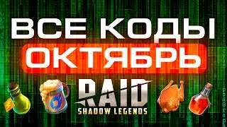 Промокоды Рейд Шадоу Легендс 💥 ОКТЯБРЬ 2023💥 Свежие RAID Shadow Legends promo codes