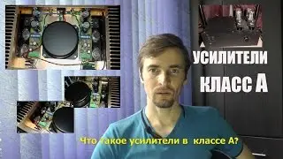 Усилители в классе А