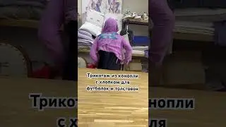 Трикотаж из конопли с хлопком 1 м 2100₽ 200 гм 155 см всего 4 цвета сейчас + 7 993 490 01 54