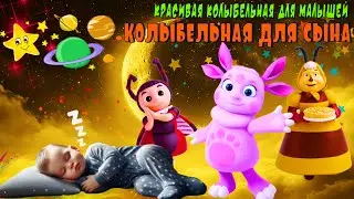 Колыбельная для сына ♥ Красивая Колыбельная для малышей ♥ Колыбельные Томми и Молли