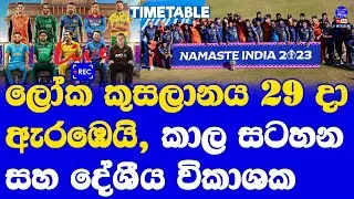 World Cup 2023 Start on 29th Sep| World Cup 2023 Sri Lanka Match Time Table Fixture Local Channel