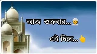 jumma Mubarak ❤️🥀। islamic status। WhatsApp status video। bangla