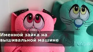 Машинная вышивка мягкой игрушки - зайка-метрика