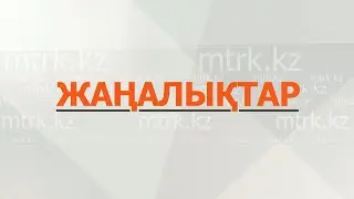 МТРК жаңалықтары  01.11.2024