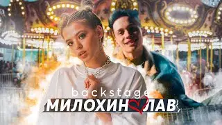 Как снимали клип ЛАВ / BACKSTAGE / Юля Гаврилина и Даня Милохин