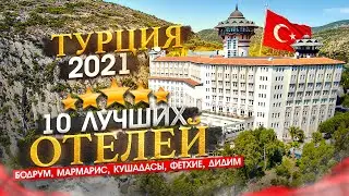 ТУРЦИЯ 2024 Куда поехать? Бодрум, Мармарис, Кушадасы, Фетхие, Дидим