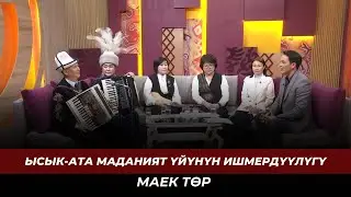 Ысык-Ата маданият үйүнүн ишмердүүлүгү | МАЕК ТӨР