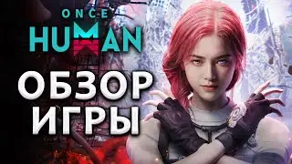 СТОИТ ЛИ ИГРАТЬ В ONCE HUMAN?