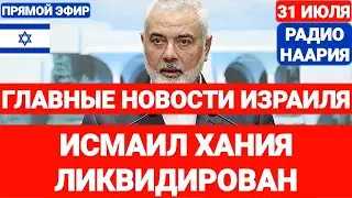 Новости Израиля. СРОЧНО. ГЛАВА ХАМАС ЛИКВИДИРОВАН В ТЕГЕРАНЕ. Радио Наария. 