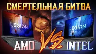 Как выбрать ИГРОВОЙ НОУТБУК?! Lenovo Legion 5 Pro 2022 на Ryzen 7 6800H от AMD vs Intel i7 12700H