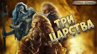 Греческая мифология: Три царства